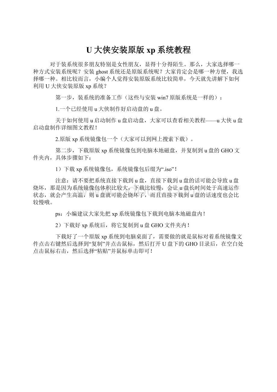 U大侠安装原版xp系统教程Word文档格式.docx