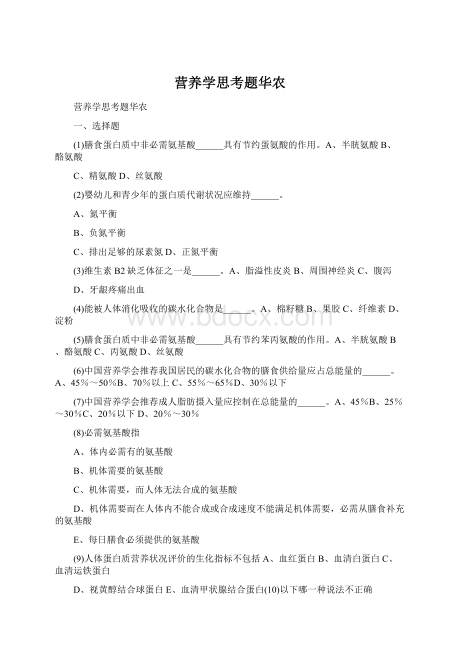 营养学思考题华农Word文档格式.docx