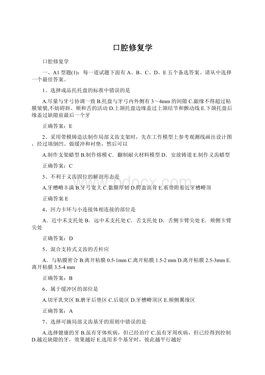 口腔修复学Word格式文档下载.docx_第1页