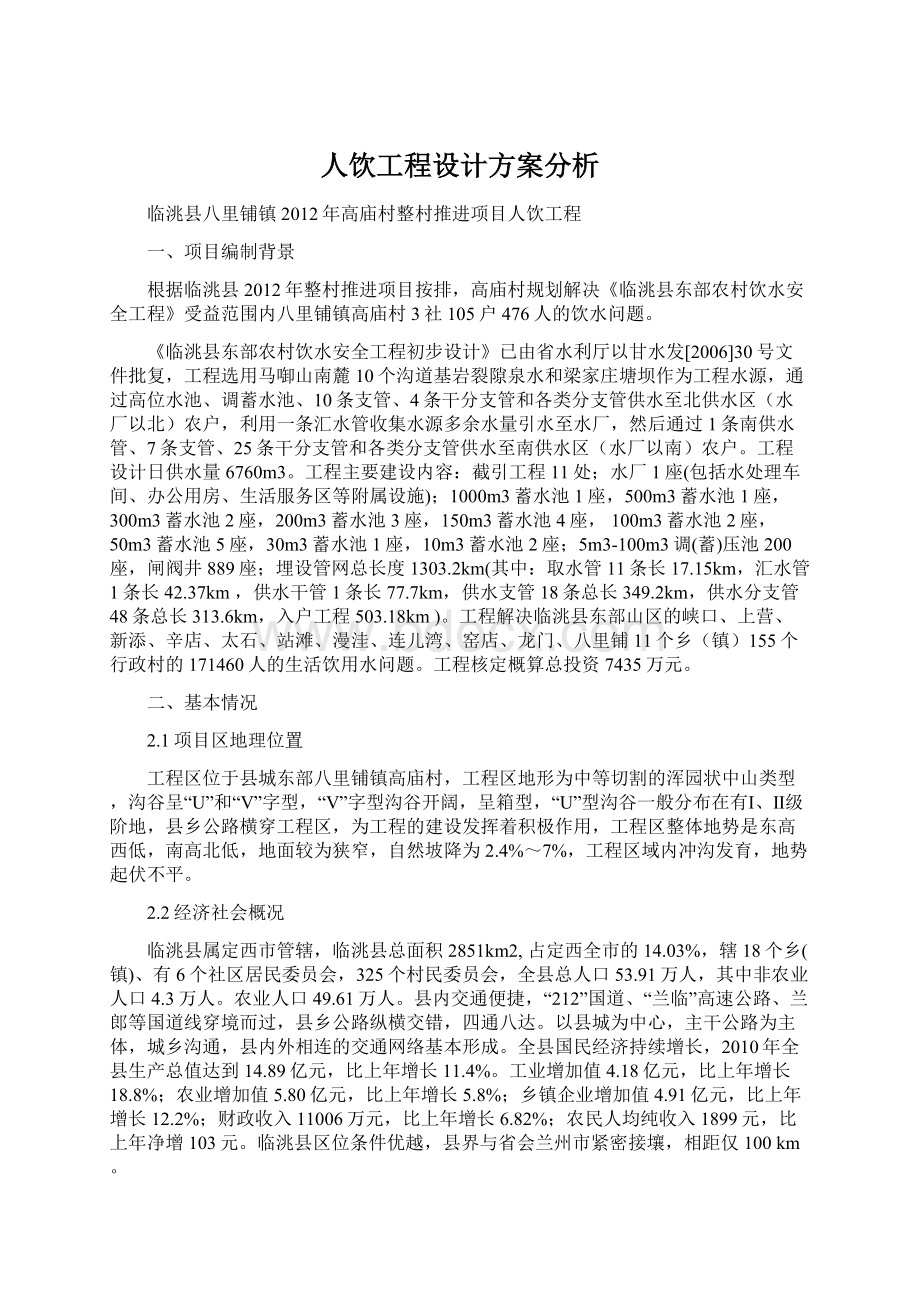 人饮工程设计方案分析.docx