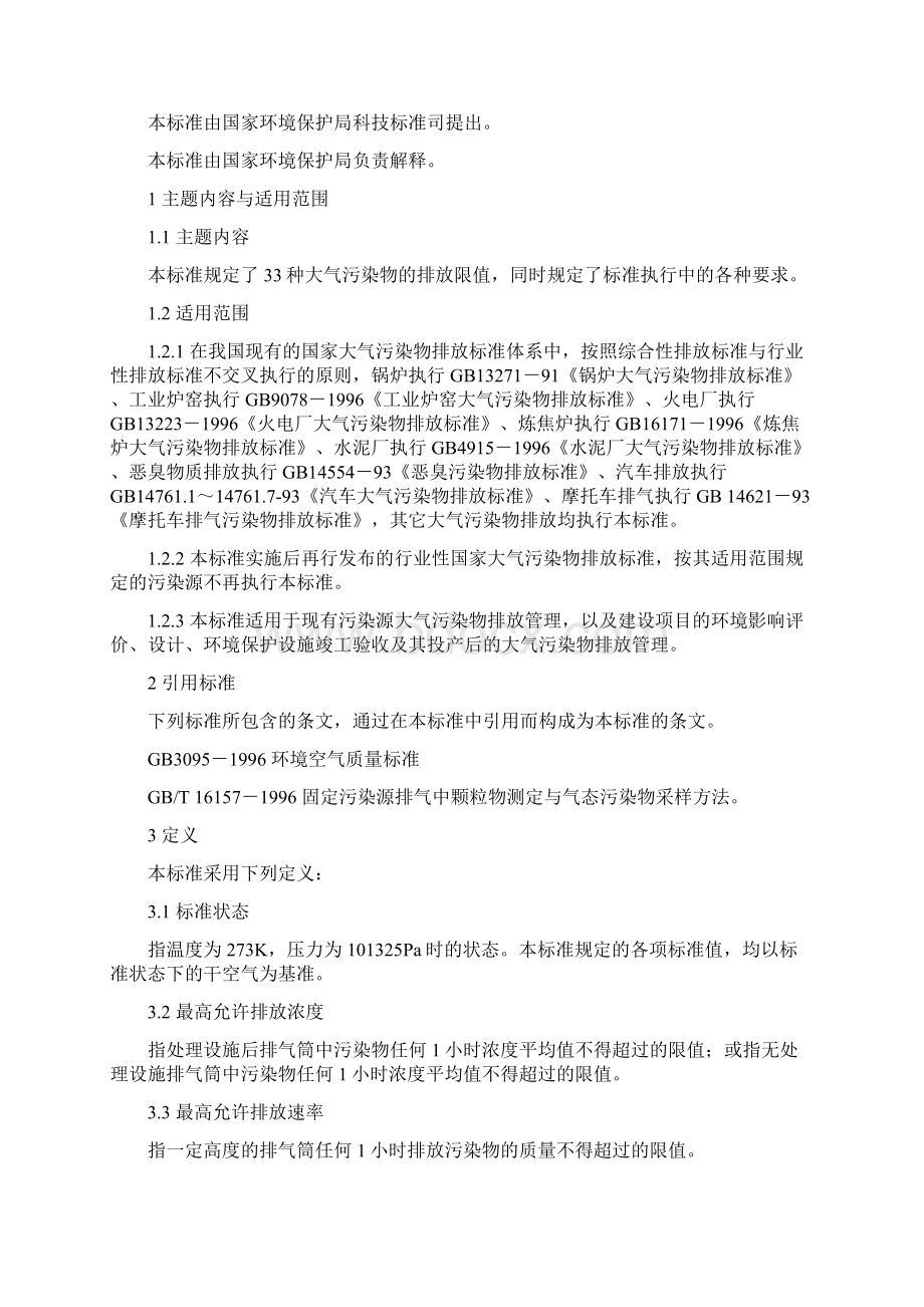 新版大气污染物综合全套排放标准.docx_第2页