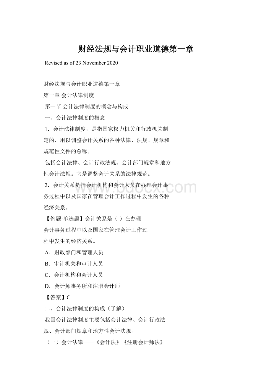 财经法规与会计职业道德第一章Word文档下载推荐.docx