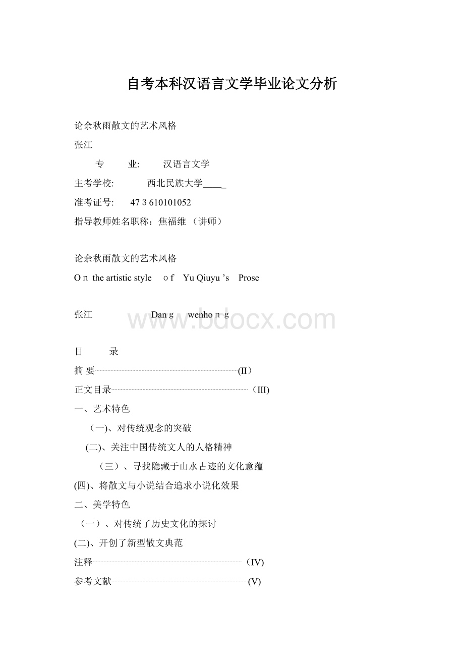 自考本科汉语言文学毕业论文分析.docx_第1页
