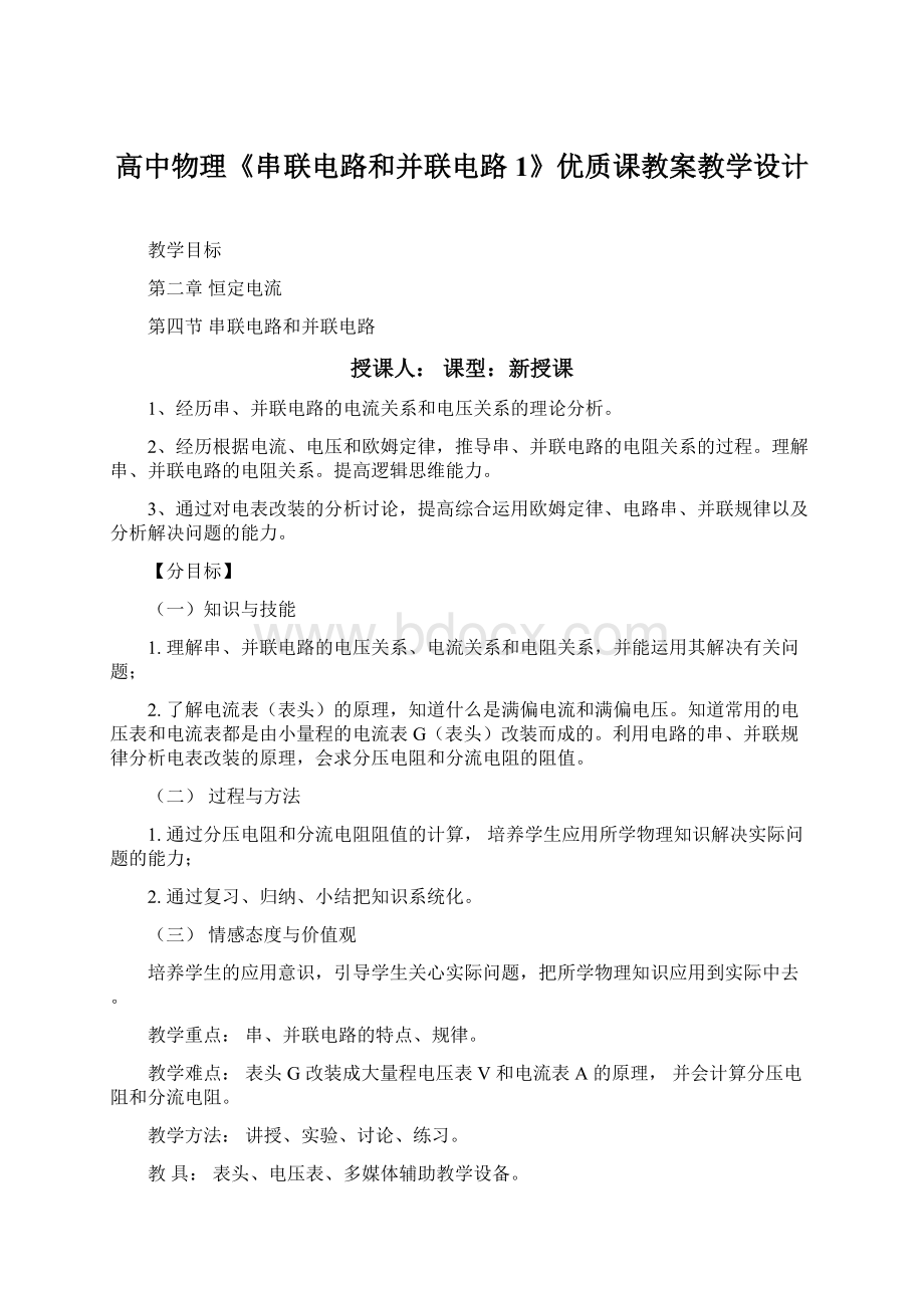 高中物理《串联电路和并联电路1》优质课教案教学设计.docx_第1页