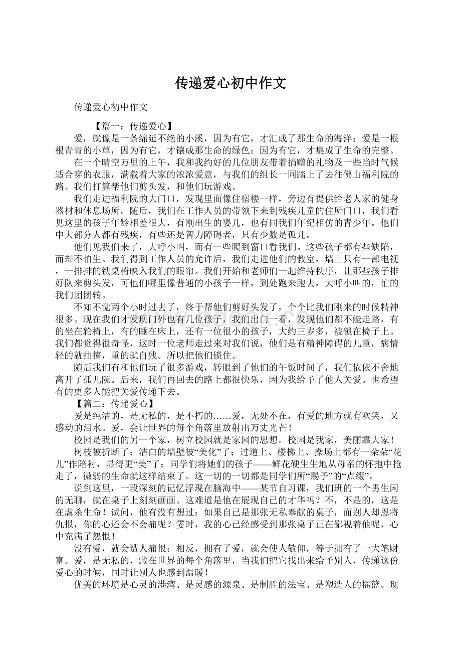 传递爱心初中作文Word文档下载推荐.docx