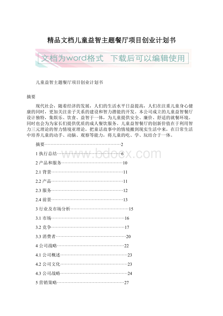 精品文档儿童益智主题餐厅项目创业计划书Word文档下载推荐.docx_第1页