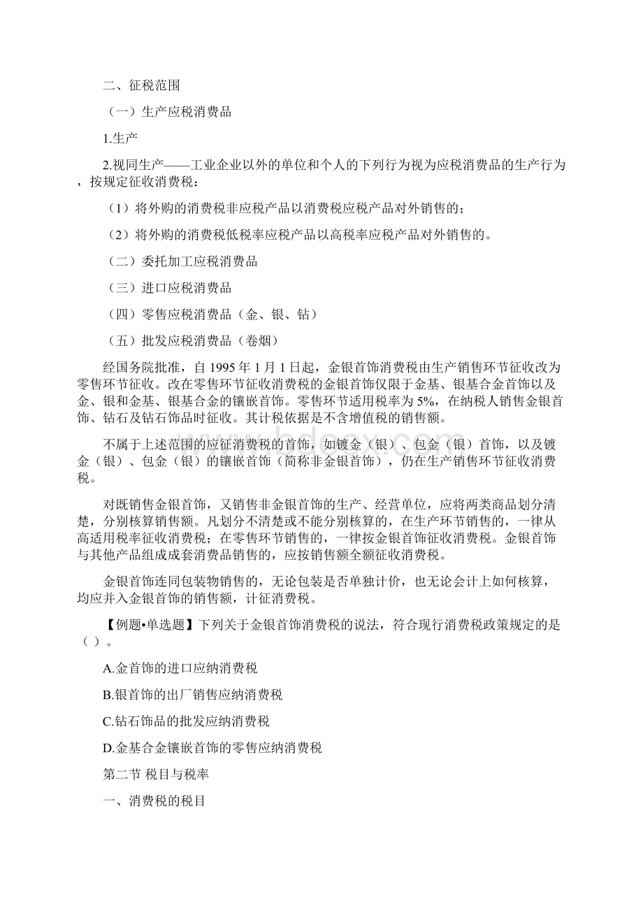 第三章消费税法Word文档下载推荐.docx_第3页