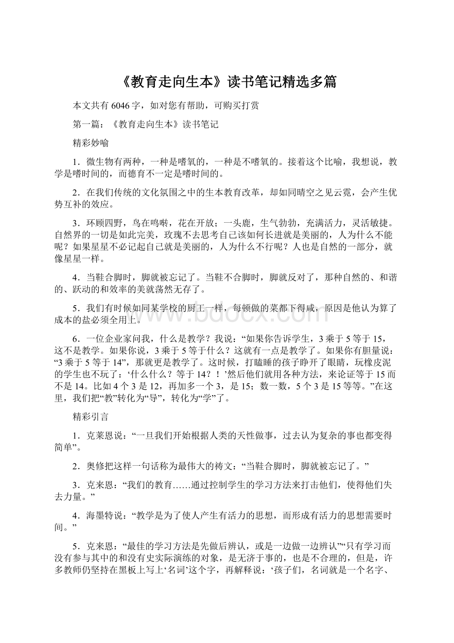 《教育走向生本》读书笔记精选多篇Word格式文档下载.docx