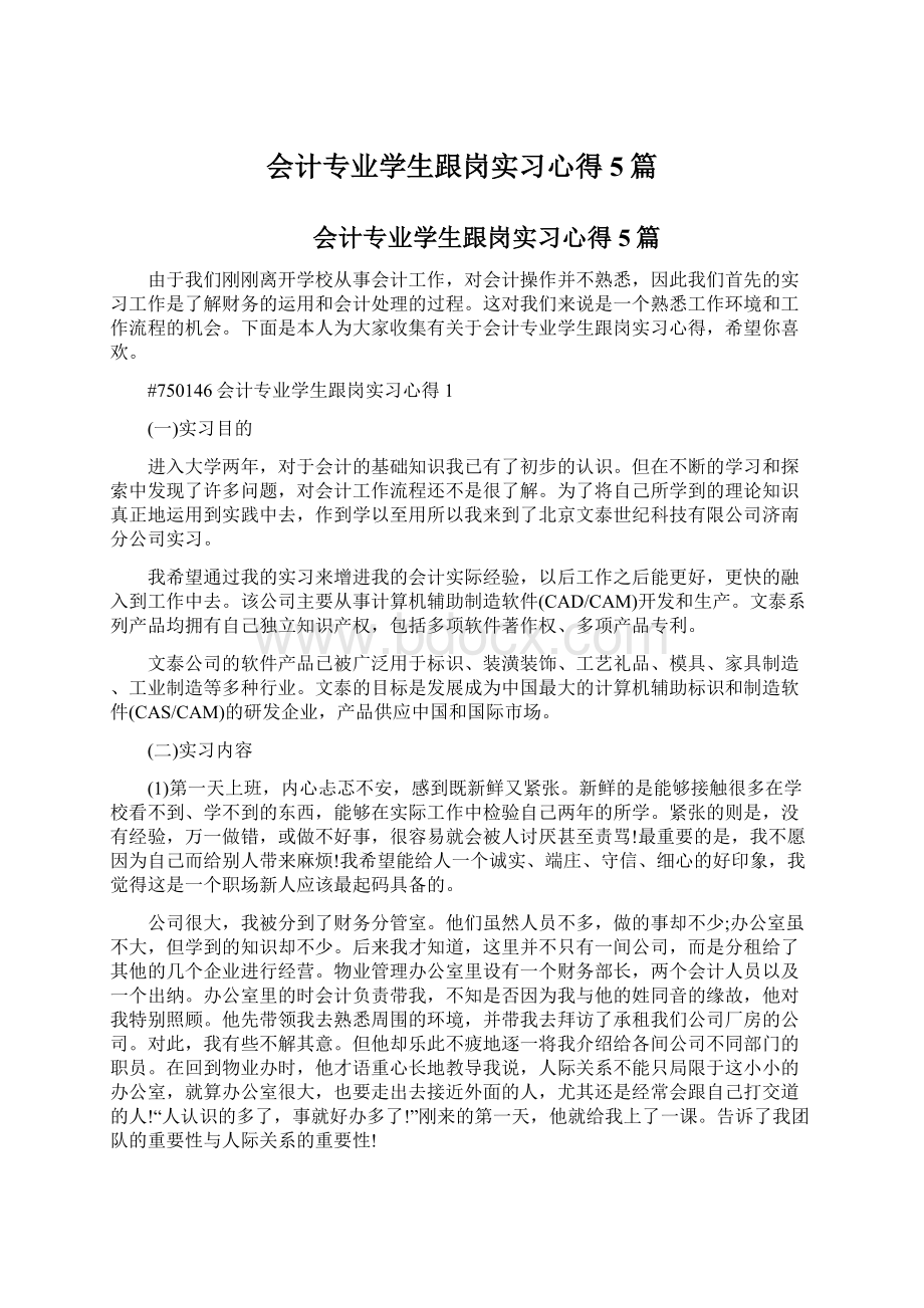 会计专业学生跟岗实习心得5篇.docx_第1页