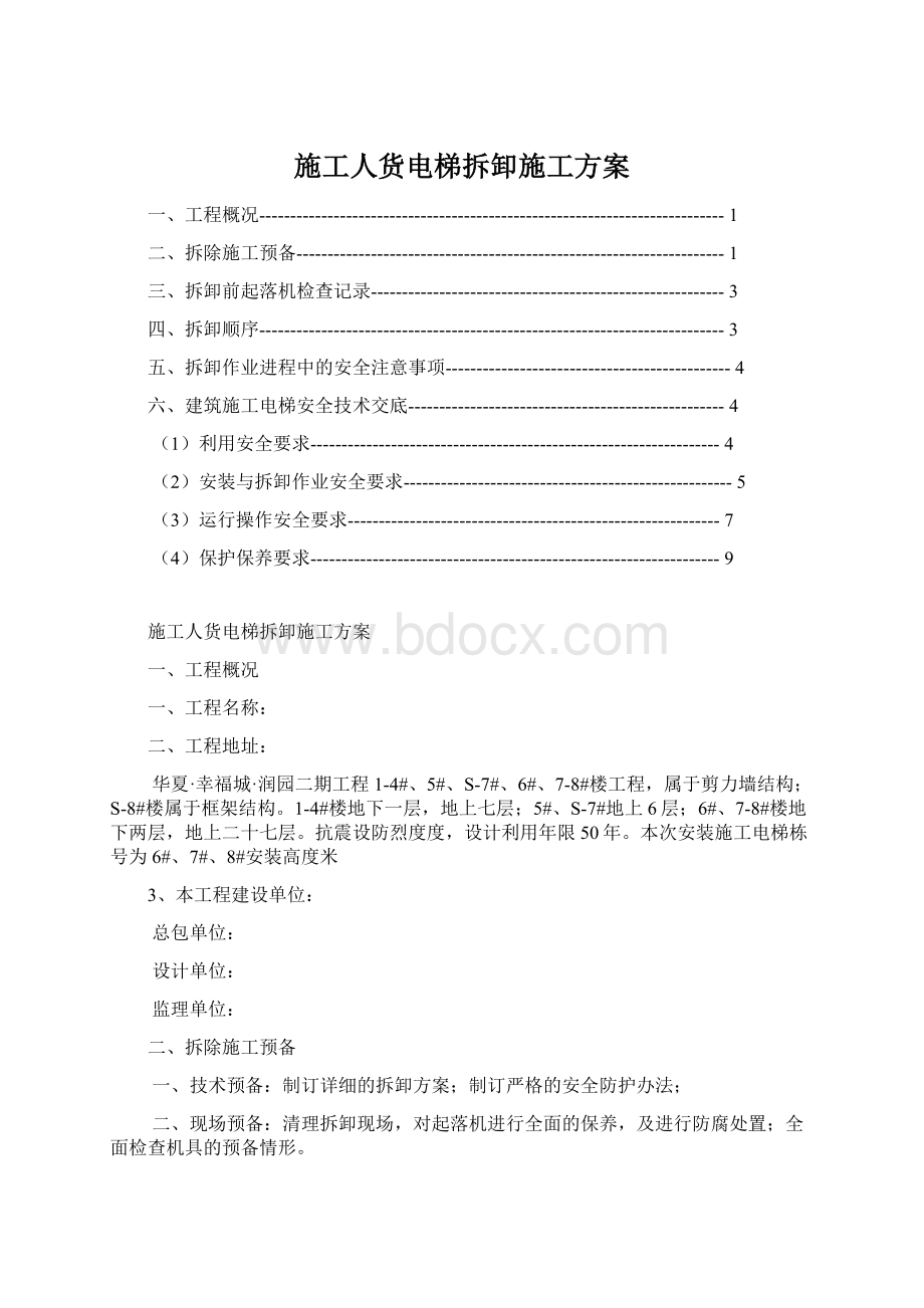 施工人货电梯拆卸施工方案文档格式.docx_第1页