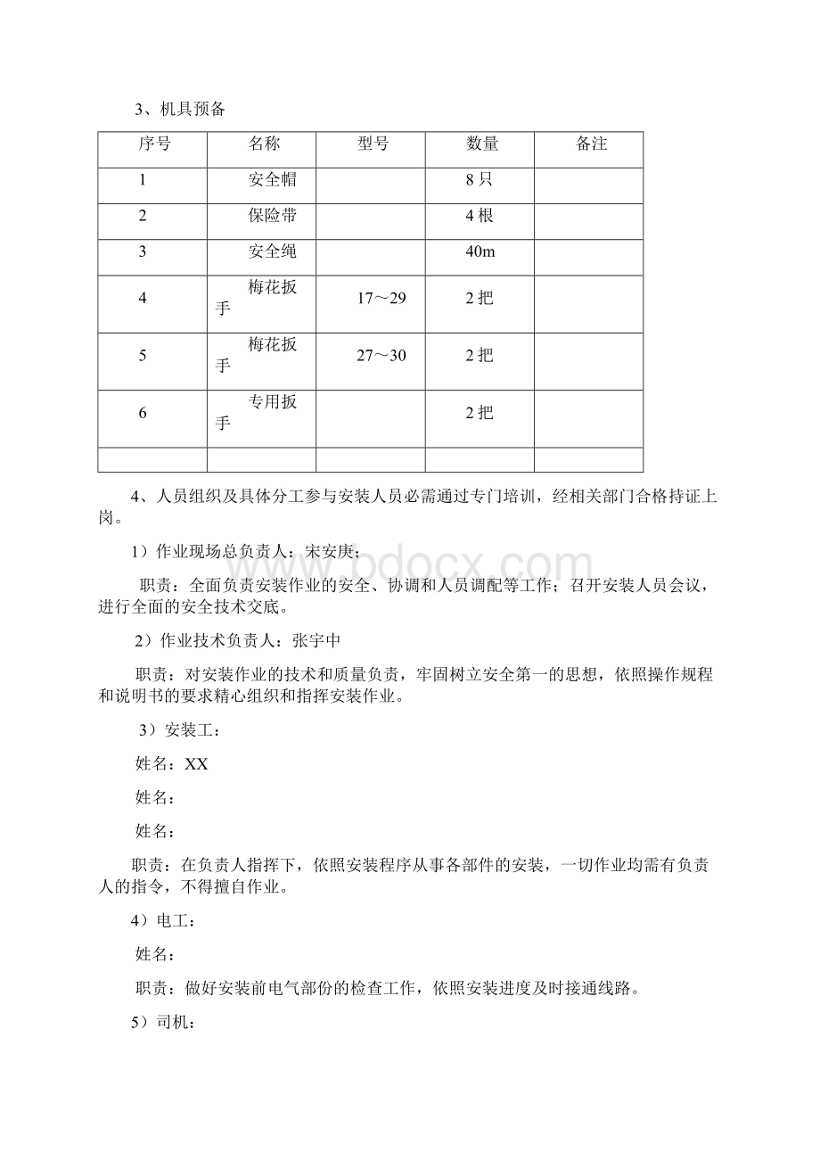 施工人货电梯拆卸施工方案文档格式.docx_第2页