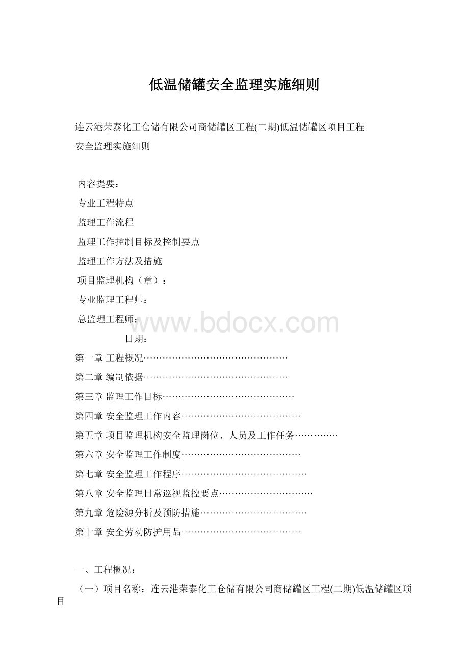 低温储罐安全监理实施细则.docx