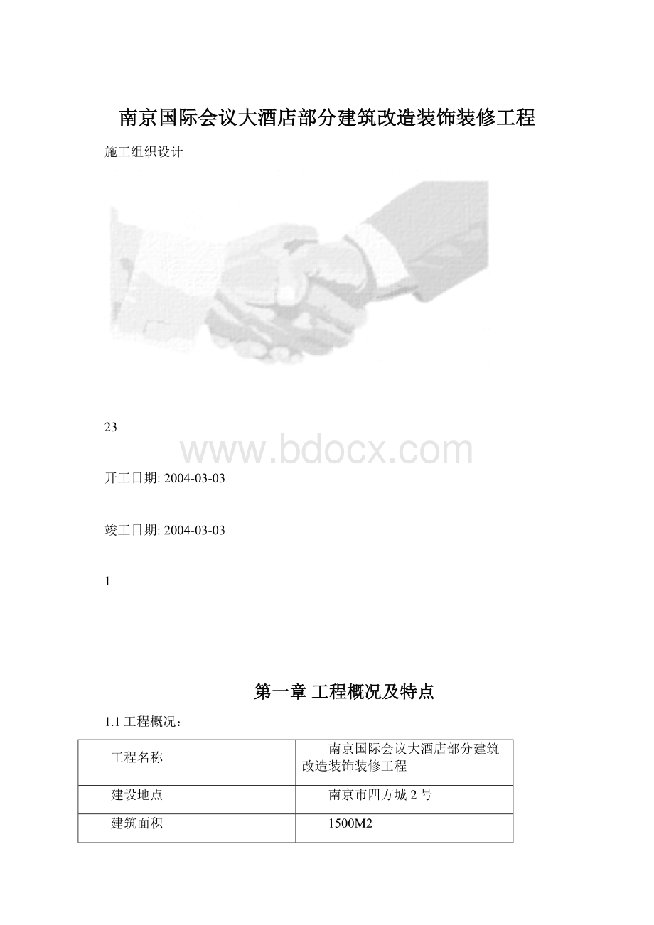 南京国际会议大酒店部分建筑改造装饰装修工程.docx