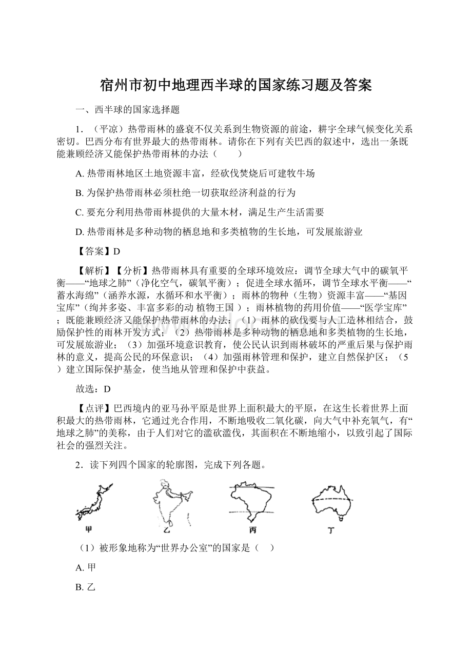 宿州市初中地理西半球的国家练习题及答案Word文档格式.docx_第1页