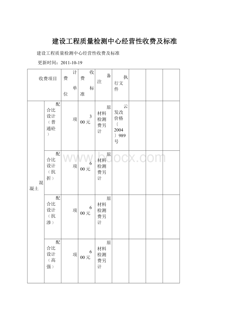 建设工程质量检测中心经营性收费及标准Word格式文档下载.docx_第1页