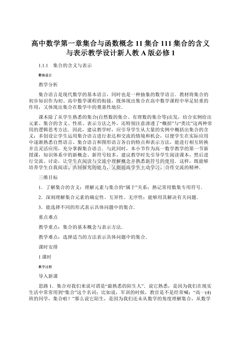 高中数学第一章集合与函数概念11集合111集合的含义与表示教学设计新人教A版必修1Word下载.docx_第1页