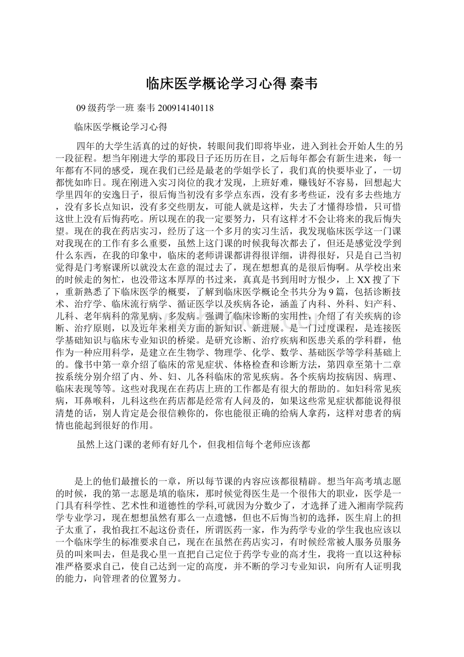 临床医学概论学习心得 秦韦Word文档格式.docx