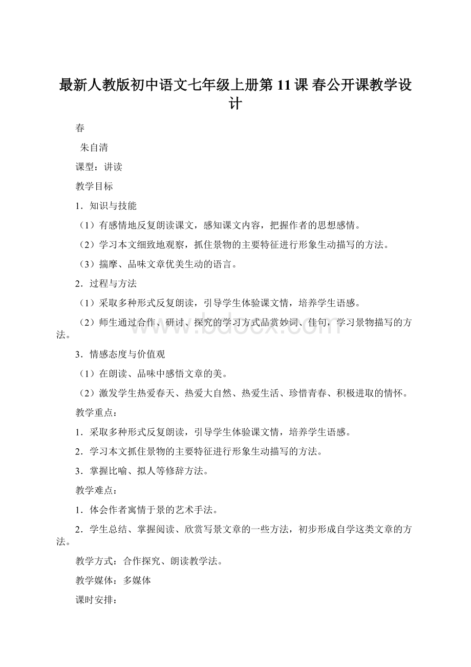 最新人教版初中语文七年级上册第11课 春公开课教学设计.docx_第1页