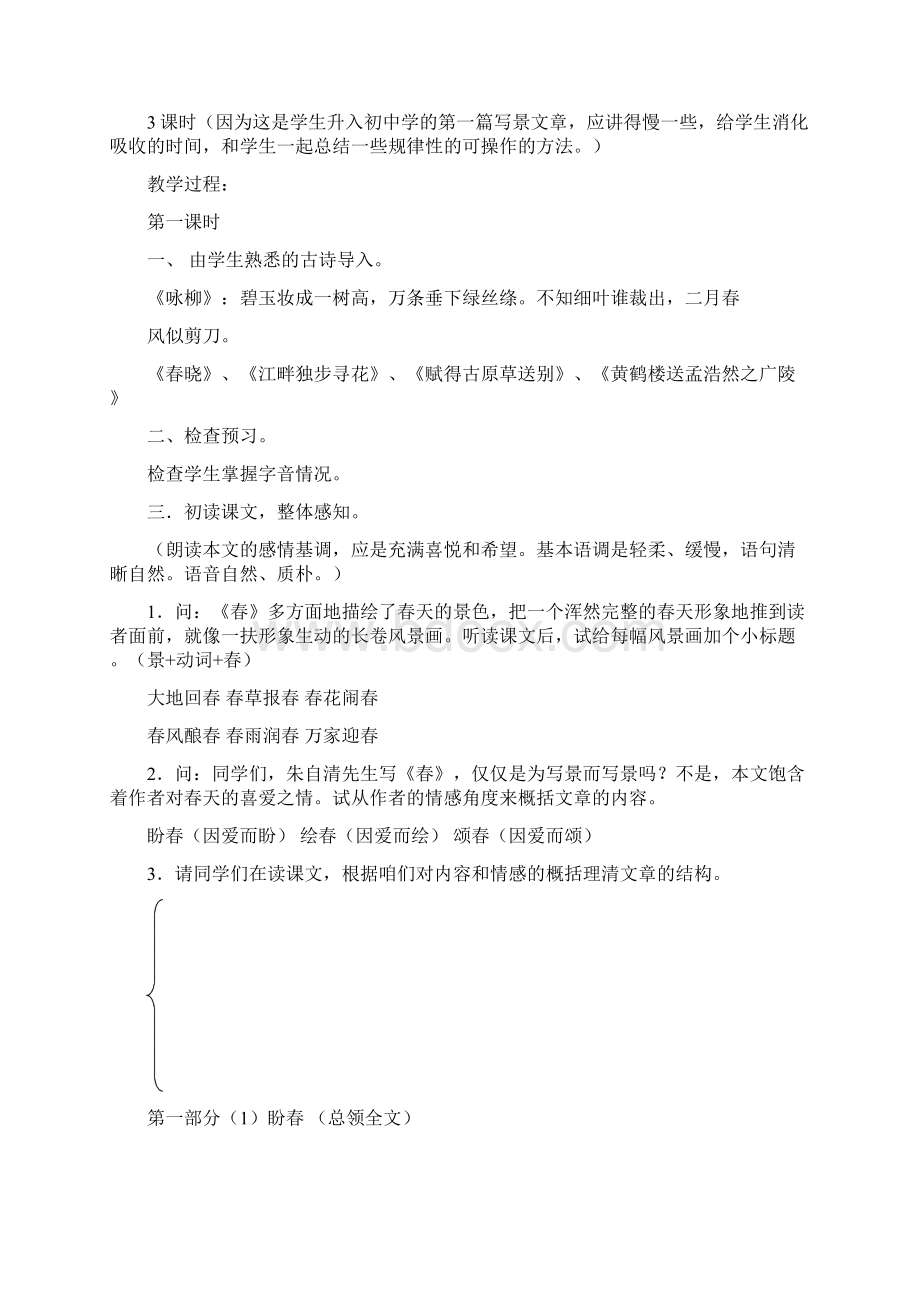 最新人教版初中语文七年级上册第11课 春公开课教学设计.docx_第2页