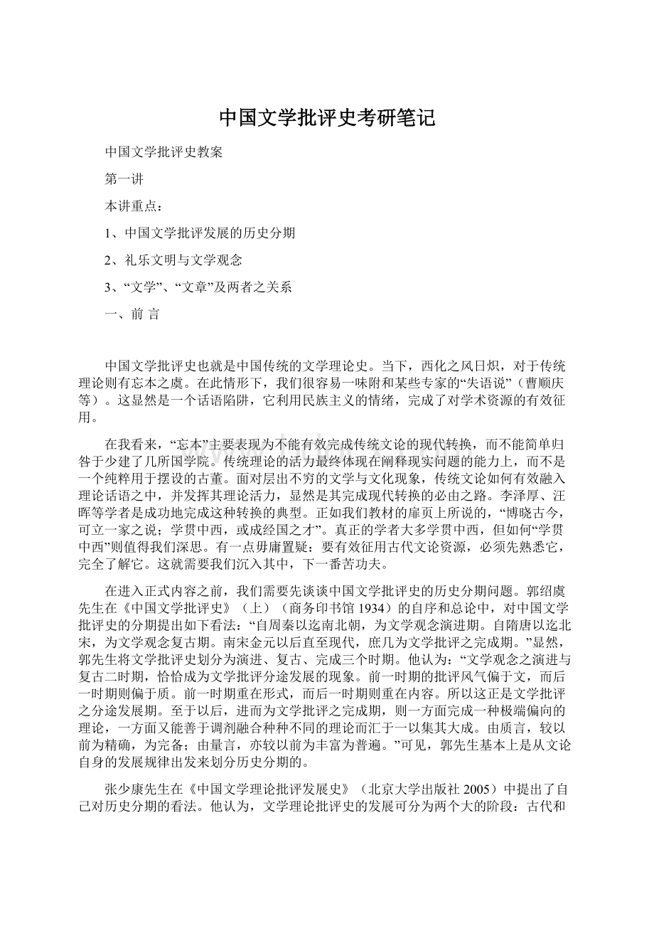 中国文学批评史考研笔记Word格式.docx