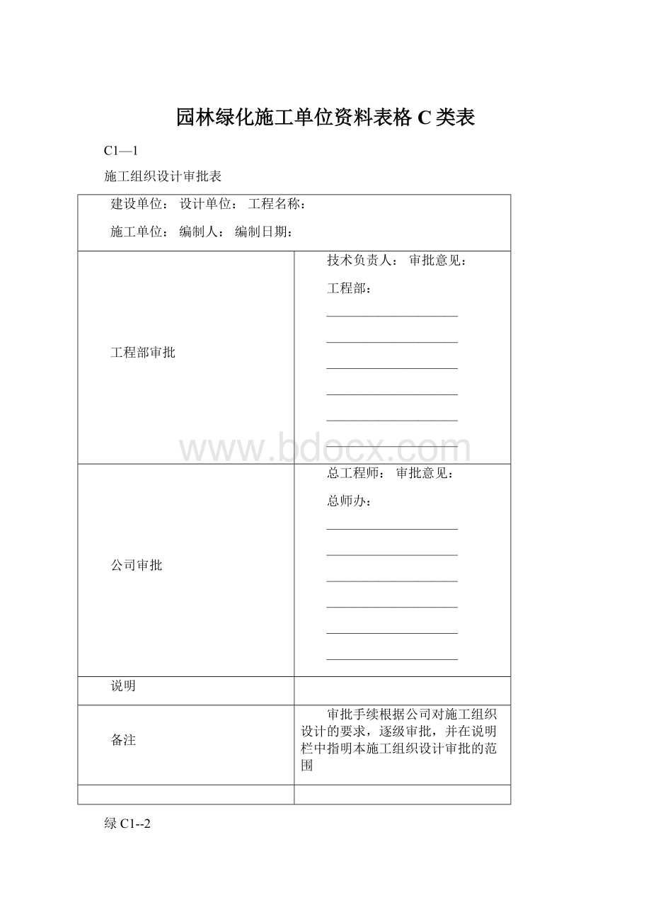 园林绿化施工单位资料表格C类表Word格式文档下载.docx