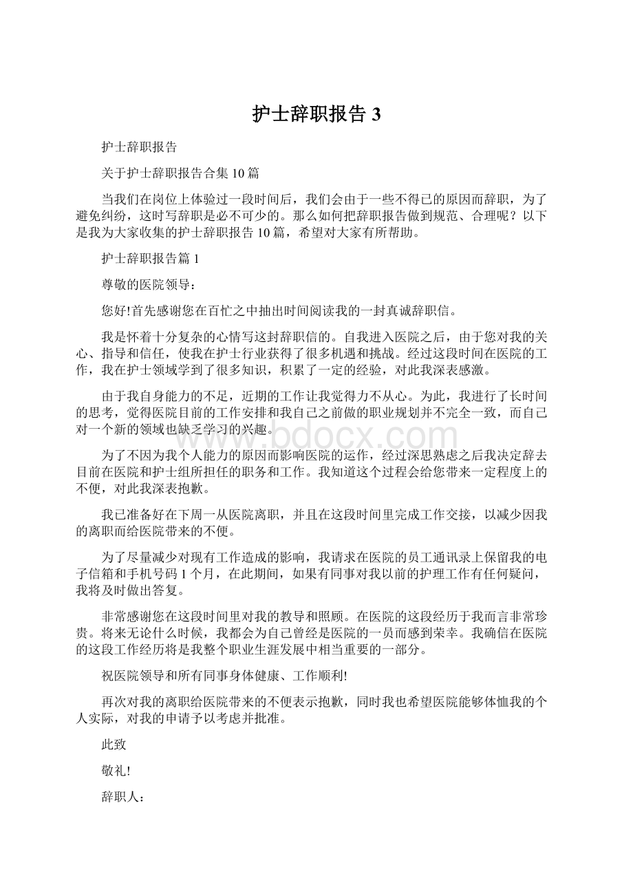 护士辞职报告3Word文件下载.docx_第1页