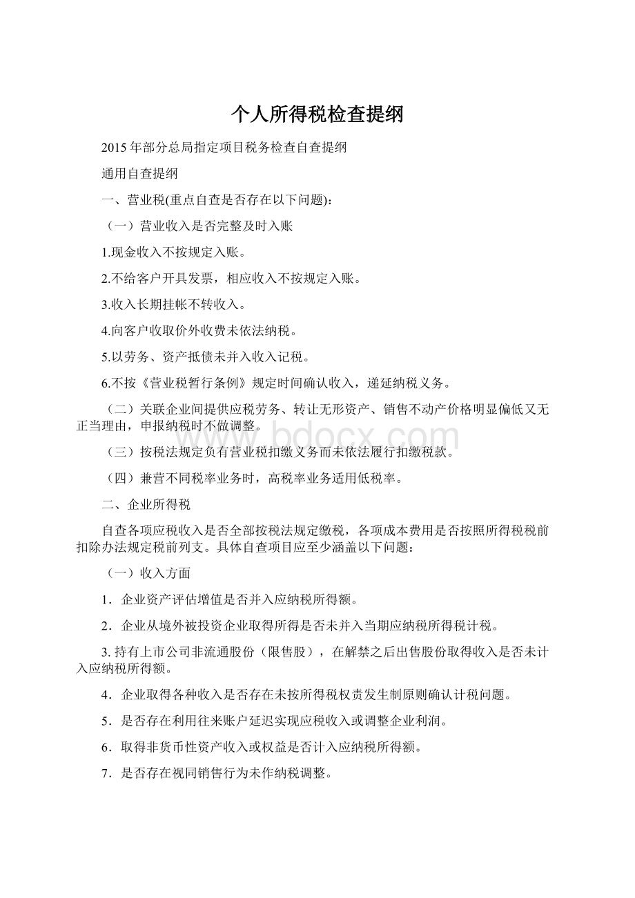 个人所得税检查提纲Word下载.docx