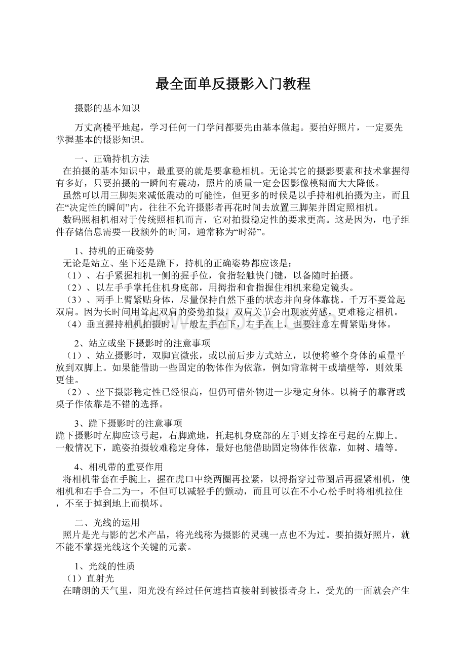 最全面单反摄影入门教程.docx_第1页