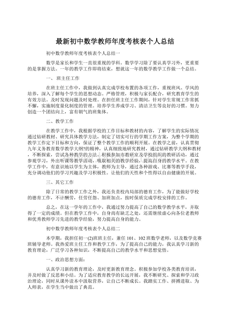 最新初中数学教师年度考核表个人总结Word文件下载.docx