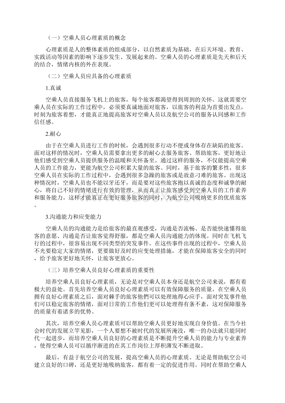 加强空乘人员心理素质培养的重要性及对策建议思考.docx_第2页