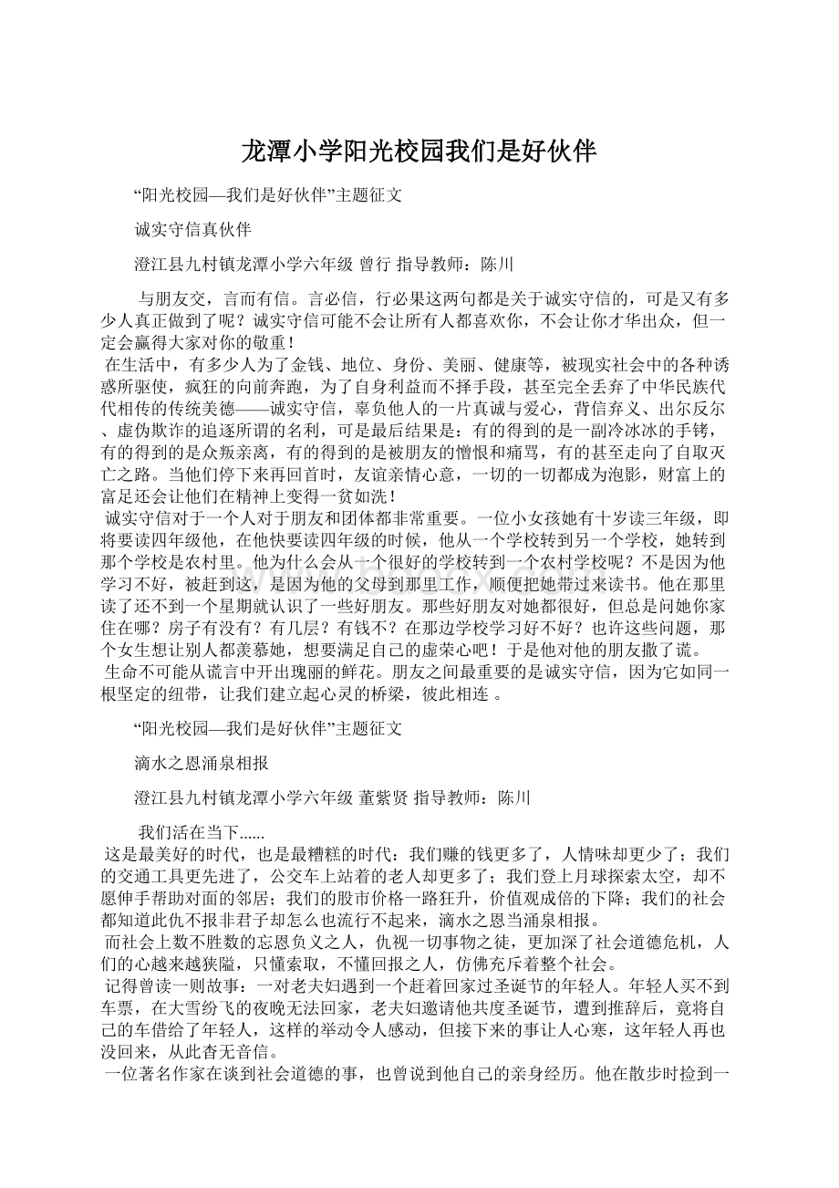 龙潭小学阳光校园我们是好伙伴.docx