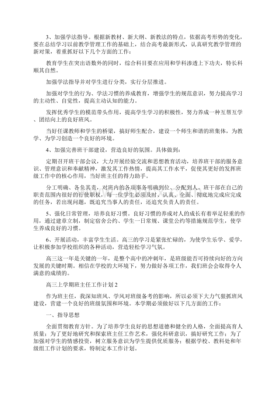 高三上学期班主任工作计划.docx_第2页