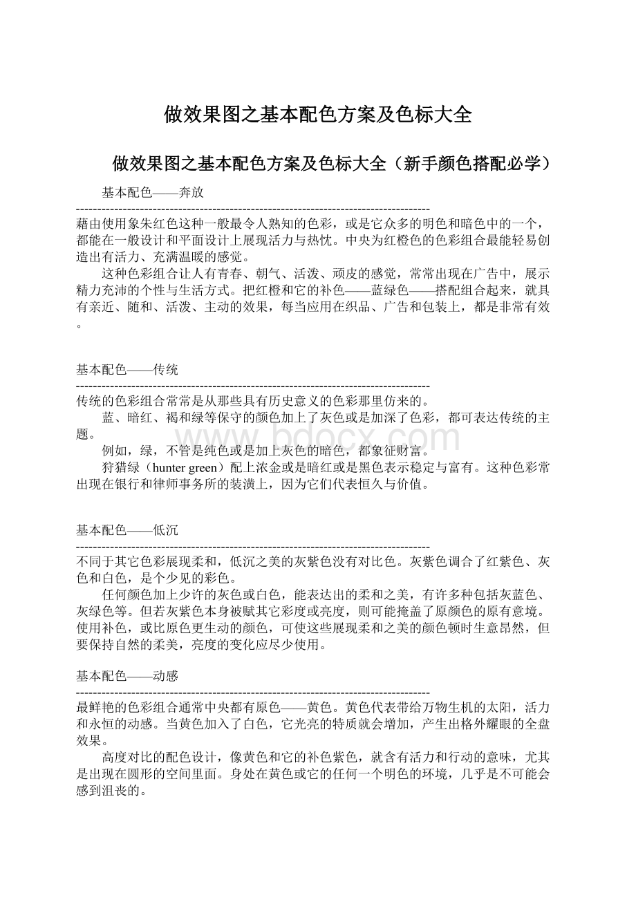 做效果图之基本配色方案及色标大全Word文档下载推荐.docx