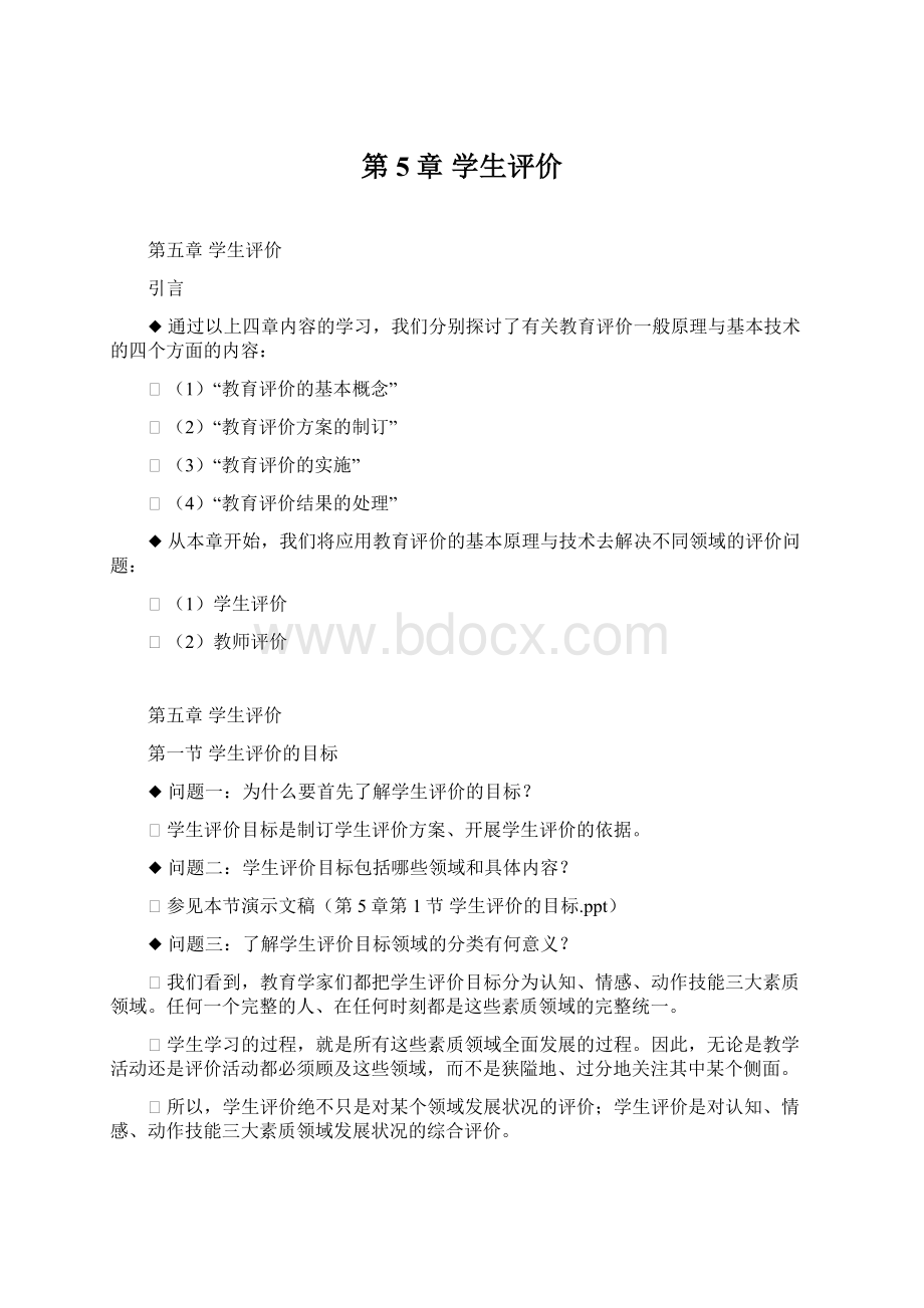 第5章 学生评价Word文档格式.docx