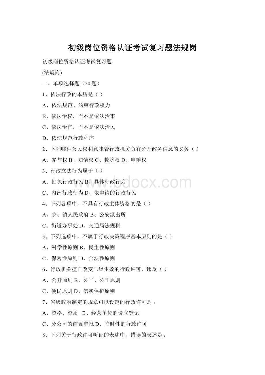 初级岗位资格认证考试复习题法规岗Word文档下载推荐.docx_第1页