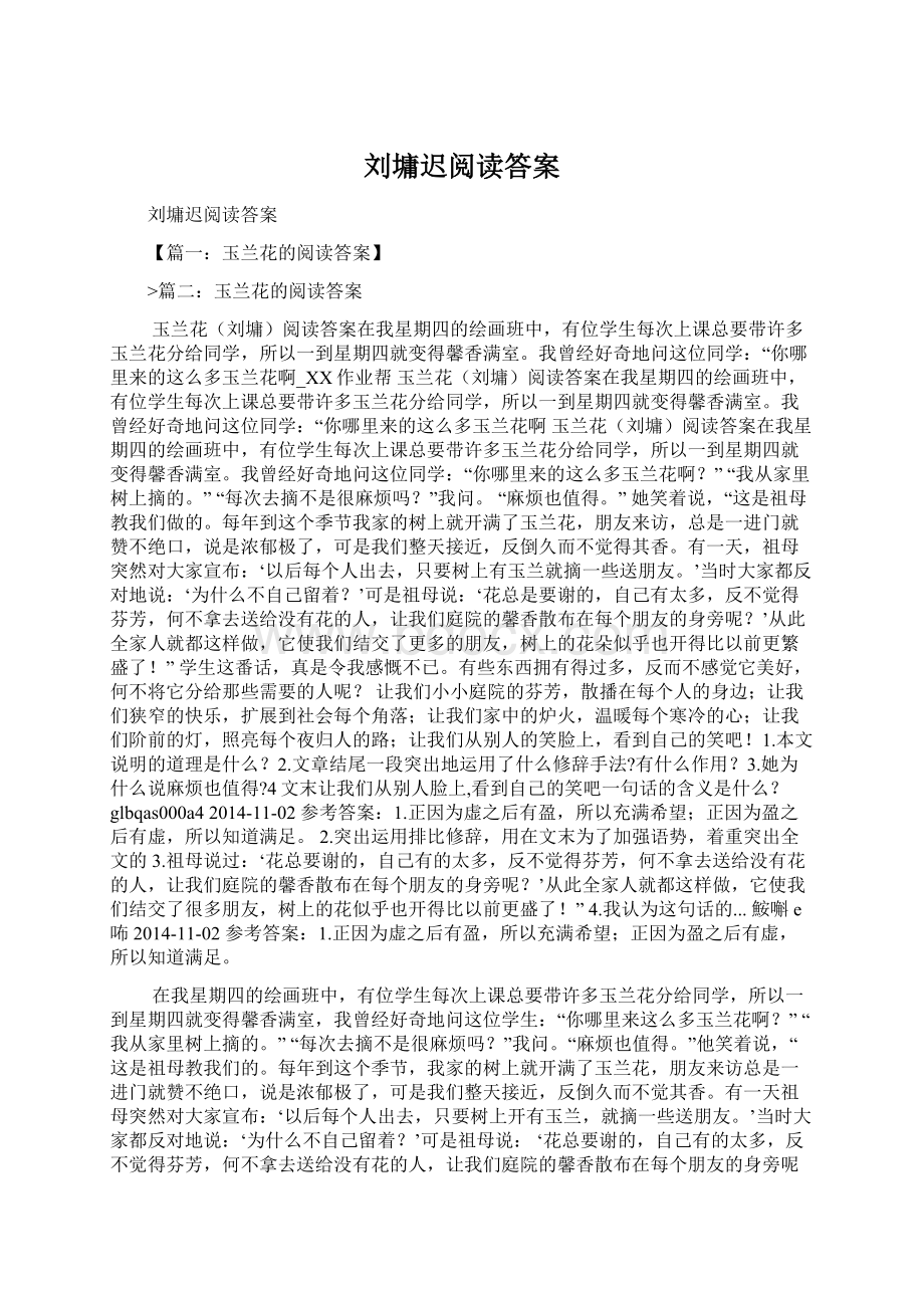 刘墉迟阅读答案Word格式.docx_第1页