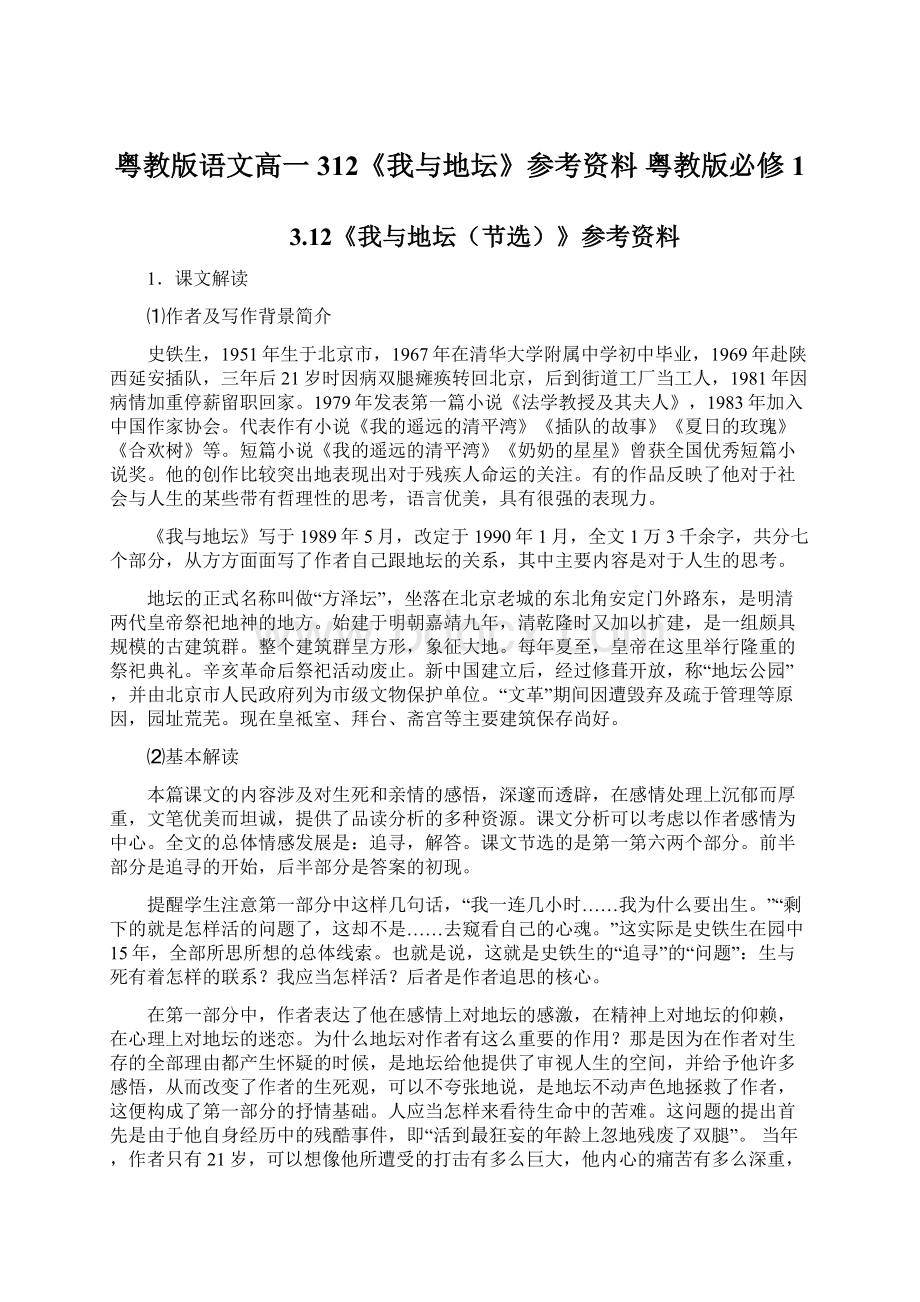 粤教版语文高一312《我与地坛》参考资料 粤教版必修1.docx_第1页