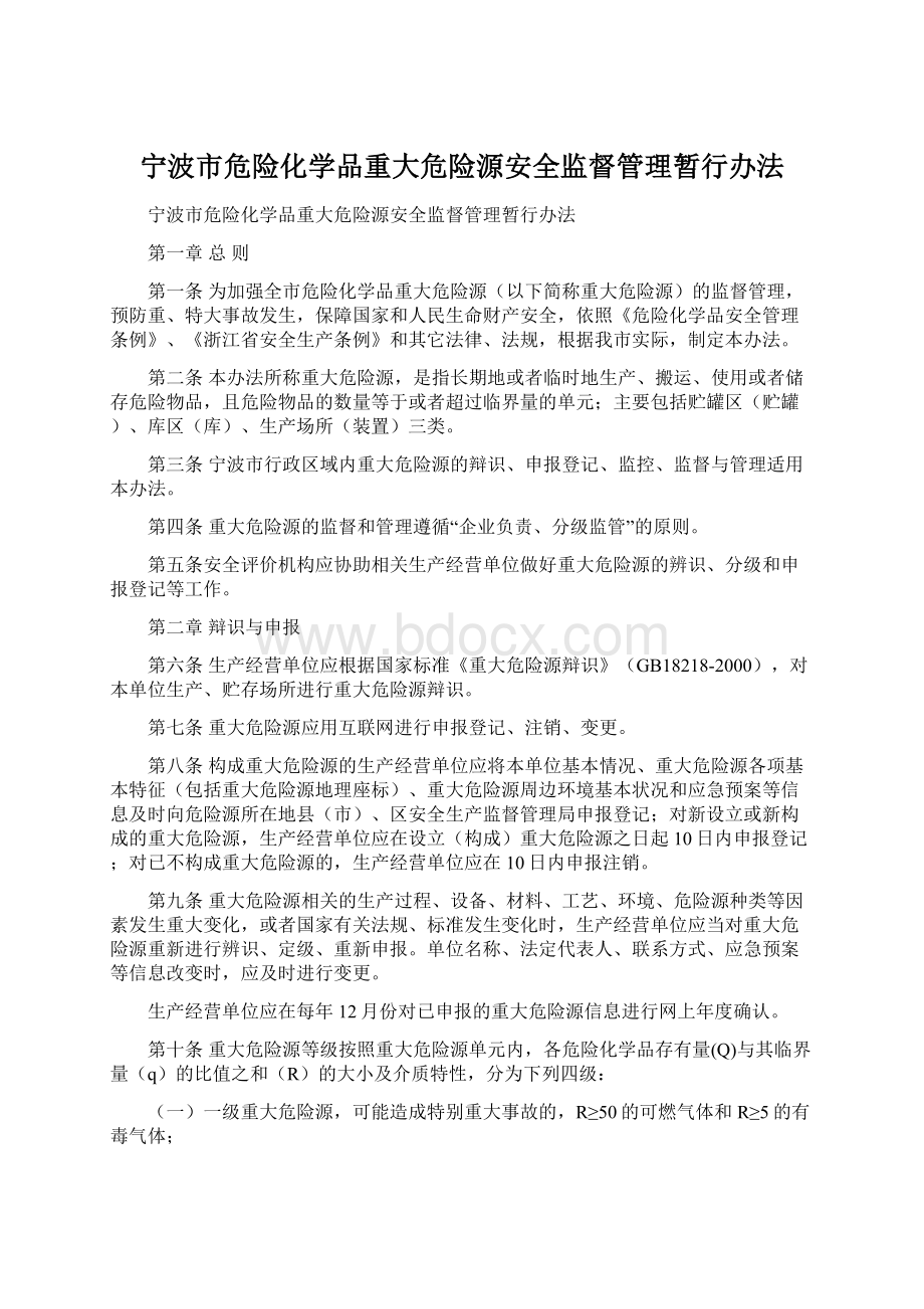 宁波市危险化学品重大危险源安全监督管理暂行办法文档格式.docx