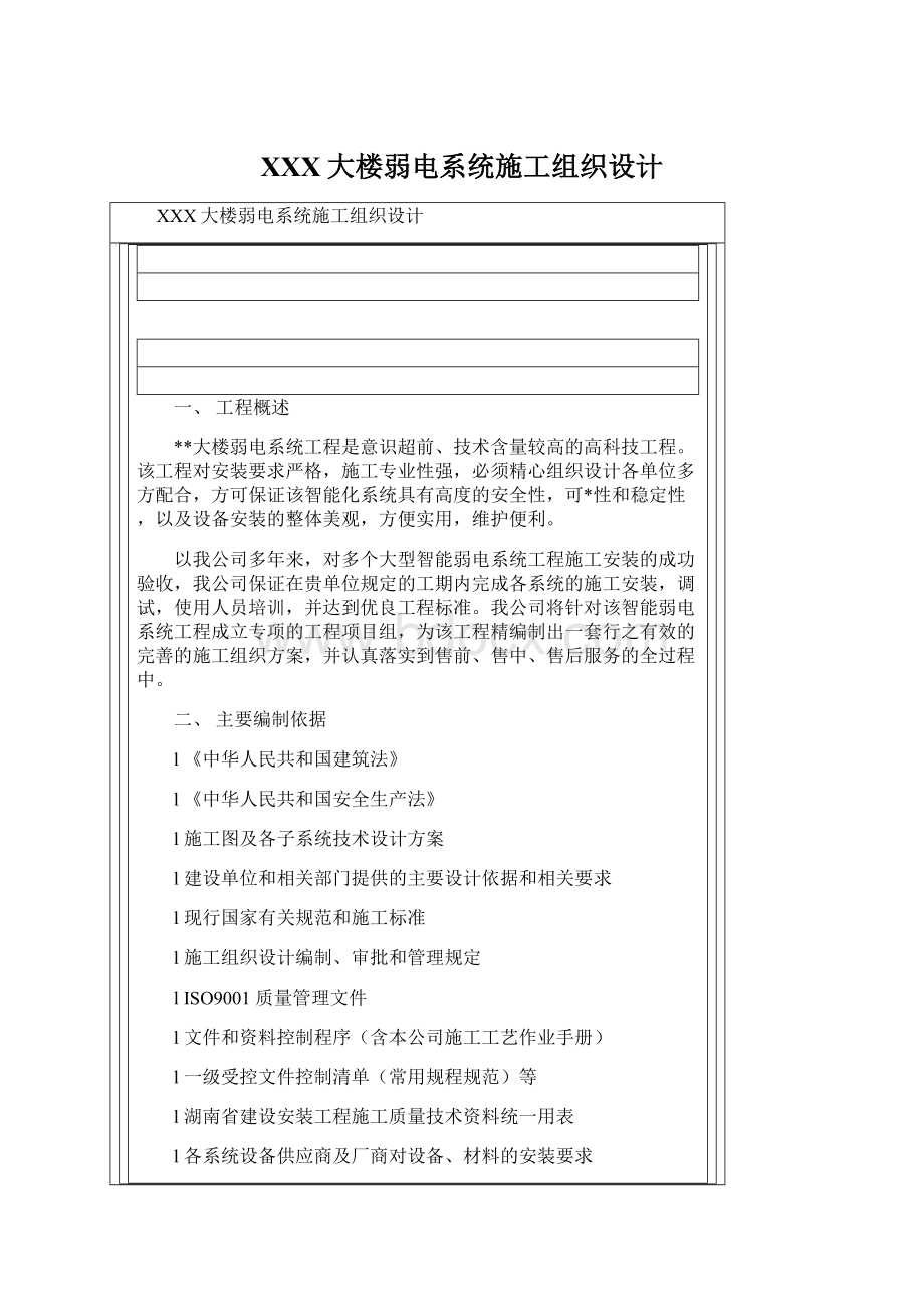 XXX大楼弱电系统施工组织设计.docx