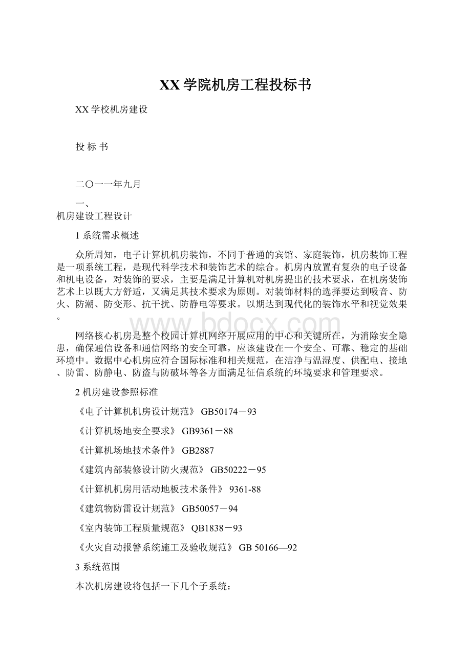 XX学院机房工程投标书Word文档下载推荐.docx_第1页