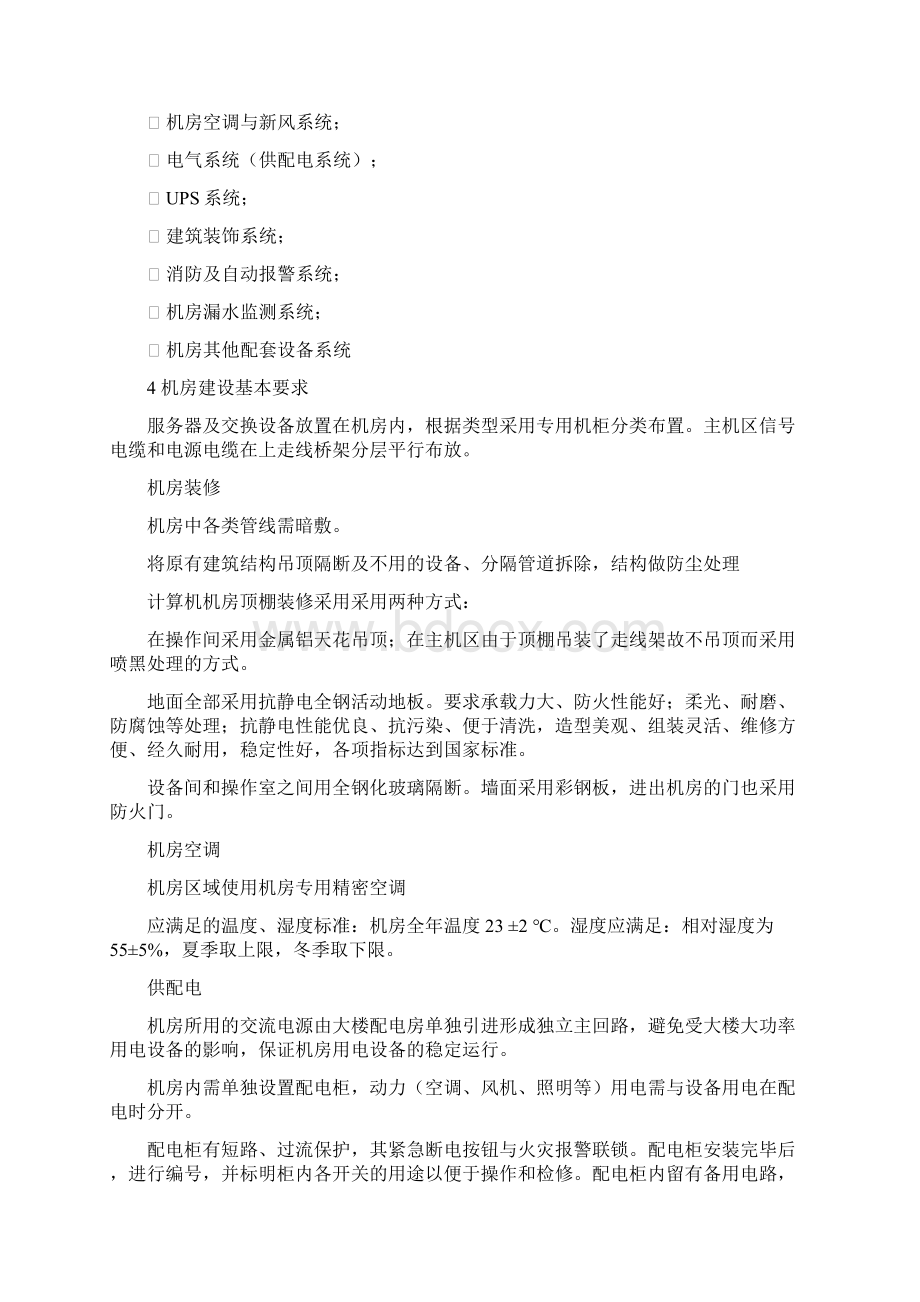 XX学院机房工程投标书Word文档下载推荐.docx_第2页