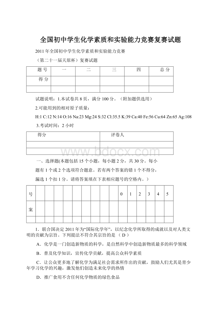 全国初中学生化学素质和实验能力竞赛复赛试题Word格式文档下载.docx