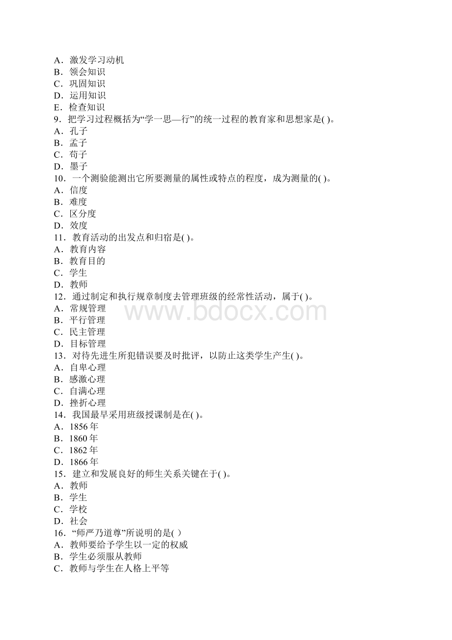 教师招聘资料四川省教师资格考试教育学B级冲刺试题及答案10Word文档格式.docx_第2页