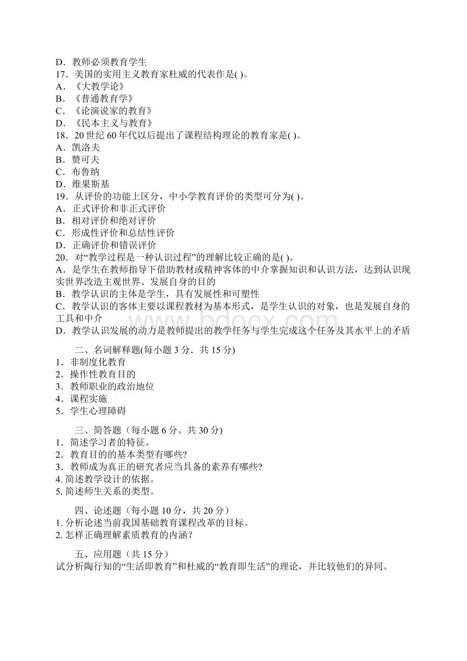 教师招聘资料四川省教师资格考试教育学B级冲刺试题及答案10Word文档格式.docx_第3页