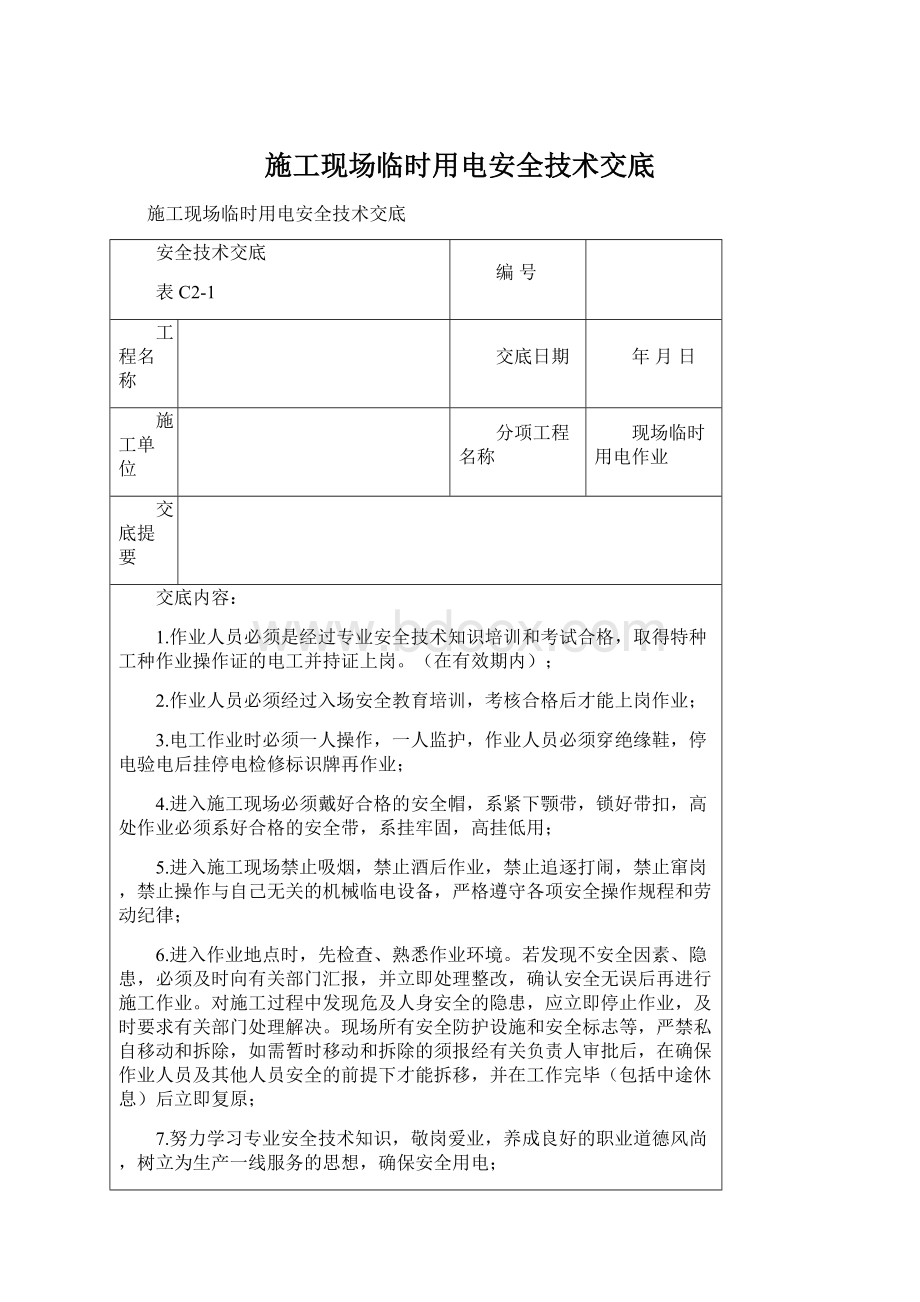 施工现场临时用电安全技术交底Word文档格式.docx