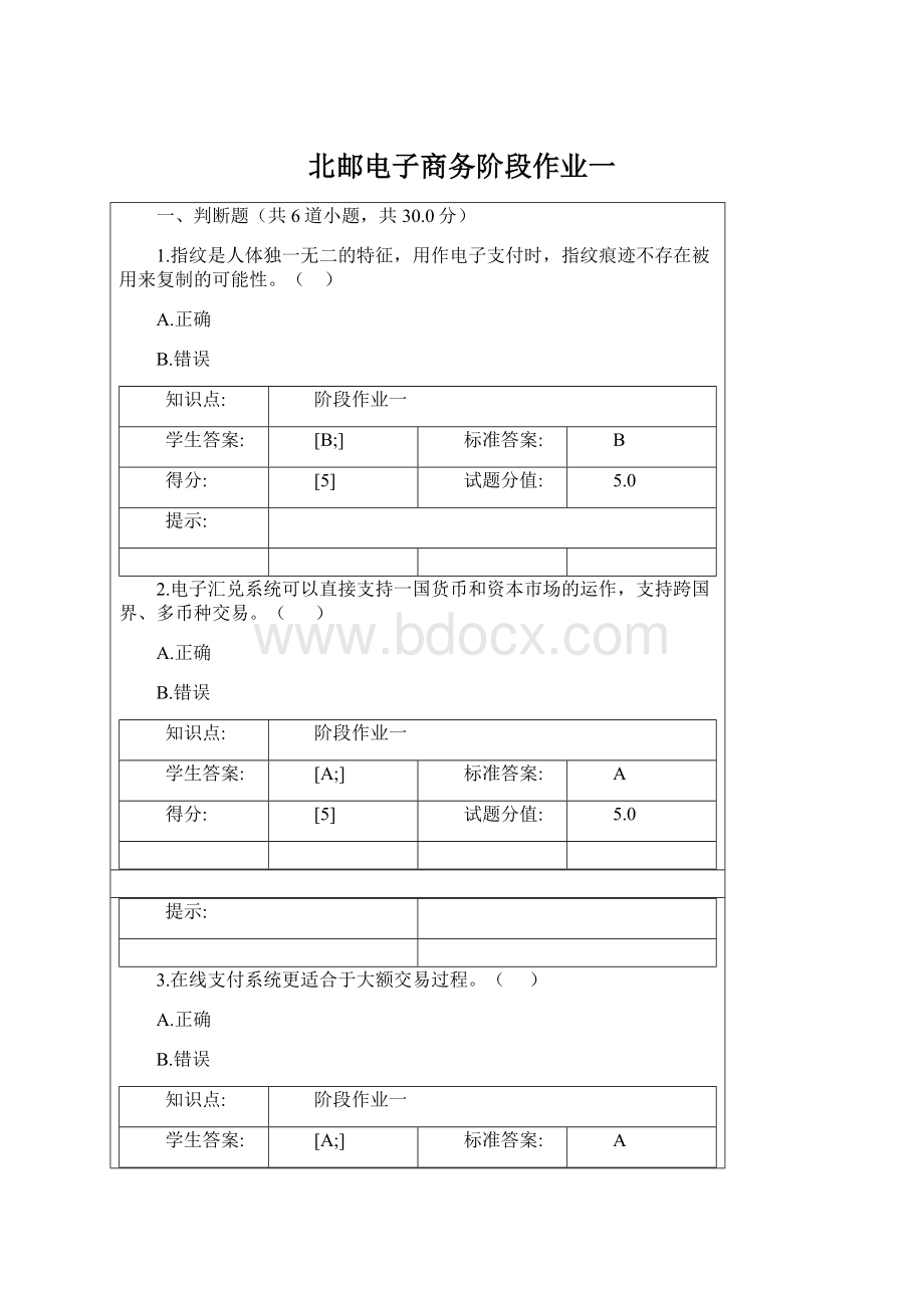 北邮电子商务阶段作业一文档格式.docx_第1页