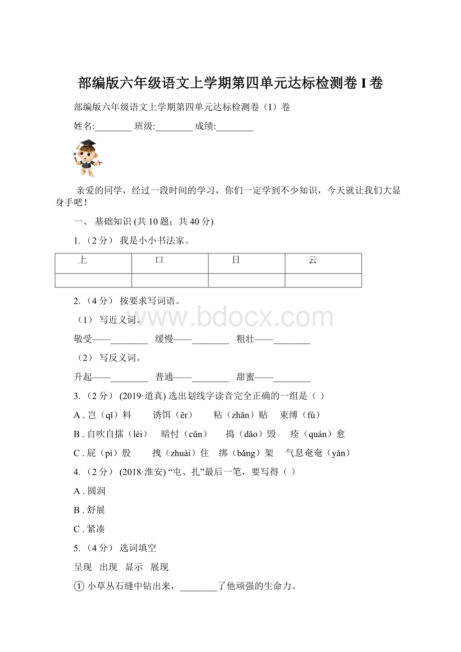 部编版六年级语文上学期第四单元达标检测卷I卷.docx_第1页