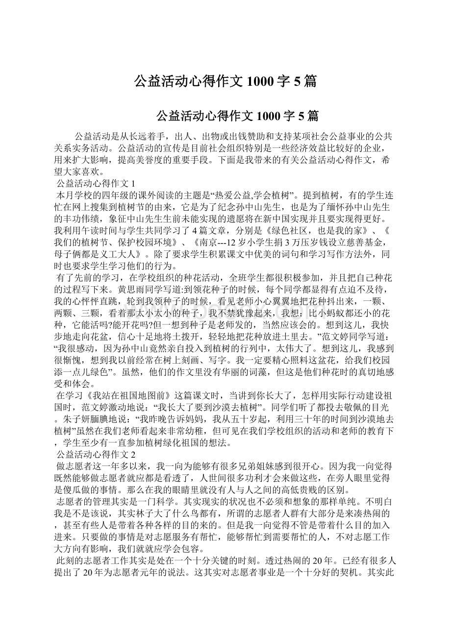 公益活动心得作文1000字5篇Word文件下载.docx