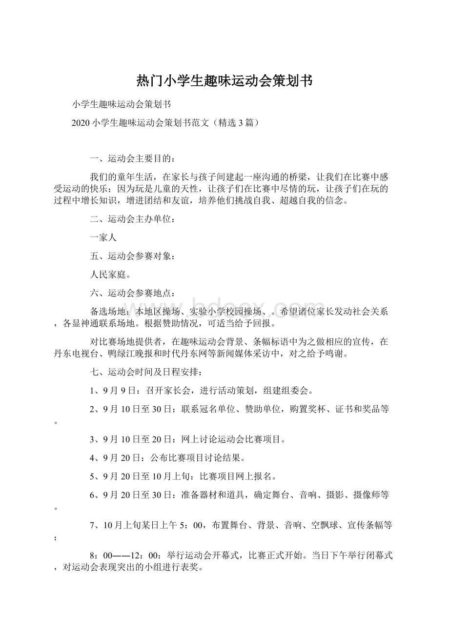 热门小学生趣味运动会策划书.docx_第1页