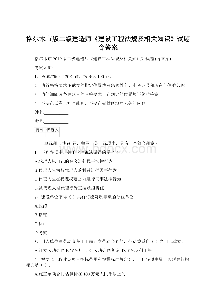 格尔木市版二级建造师《建设工程法规及相关知识》试题 含答案Word文件下载.docx